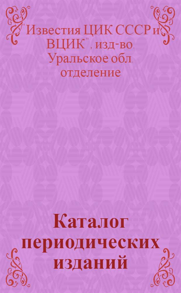 Каталог периодических изданий
