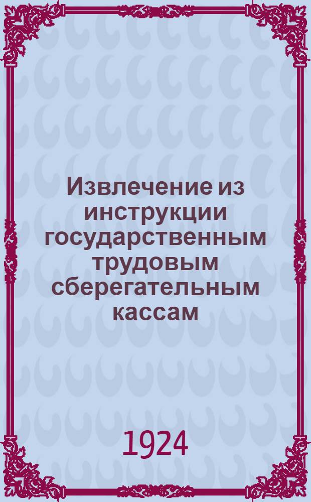 Извлечение из инструкции государственным трудовым сберегательным кассам