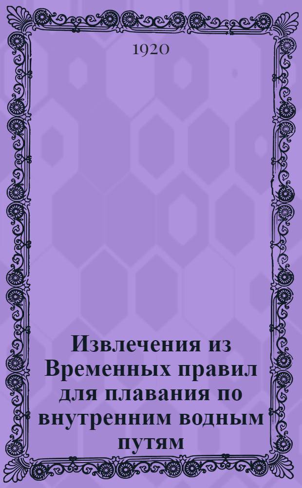 Извлечения из Временных правил для плавания по внутренним водным путям