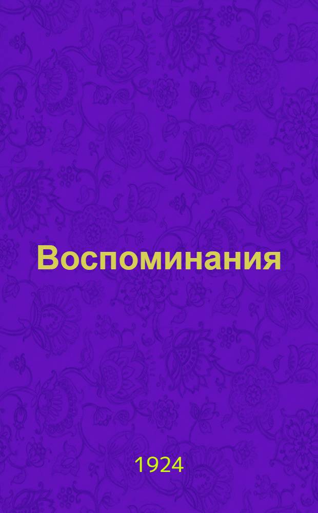Воспоминания