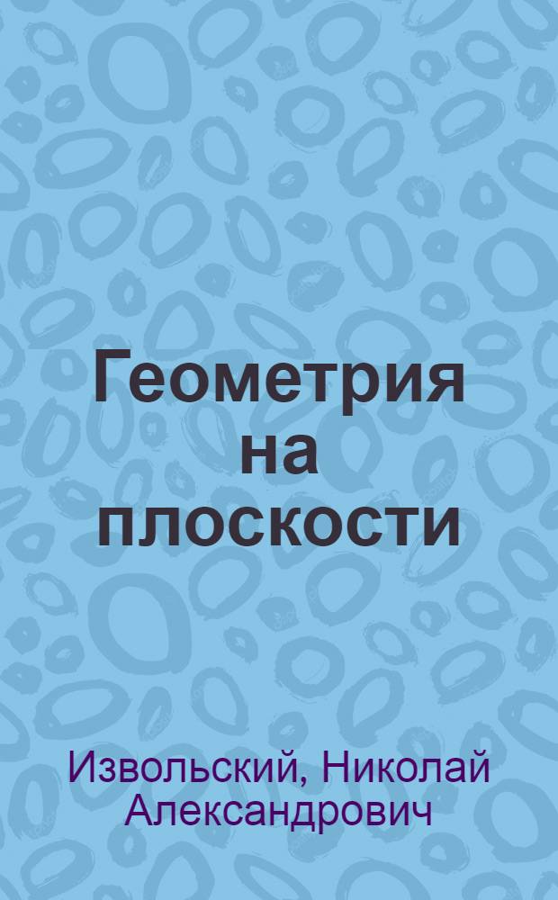 Геометрия на плоскости : (Планиметрия)