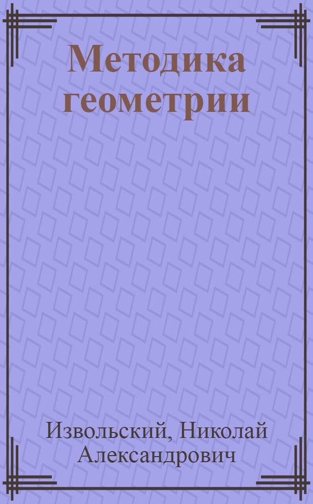 Методика геометрии