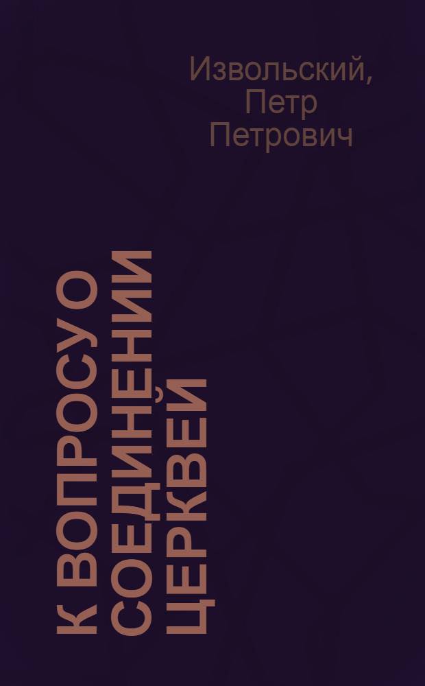 К вопросу о соединении церквей
