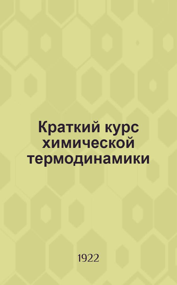 Краткий курс химической термодинамики : Для высш. техн. учеб. заведений