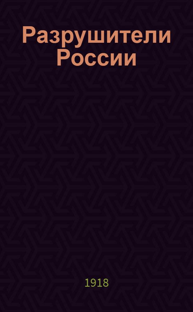 Разрушители России : (Из брошюры А.С.Изгоева)