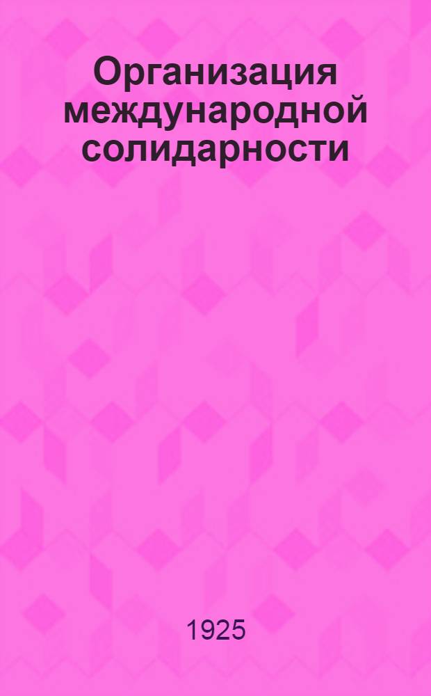 Организация международной солидарности : Междунар. язык на службе пролетариату