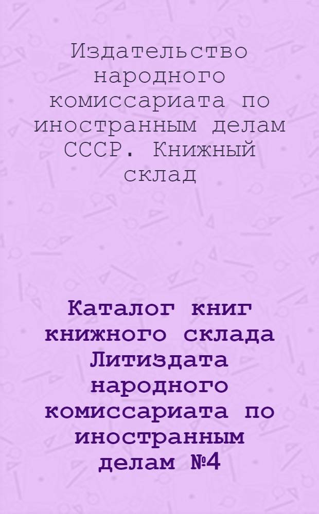 Каталог книг книжного склада Литиздата народного комиссариата по иностранным делам № 4 - 1926 г.
