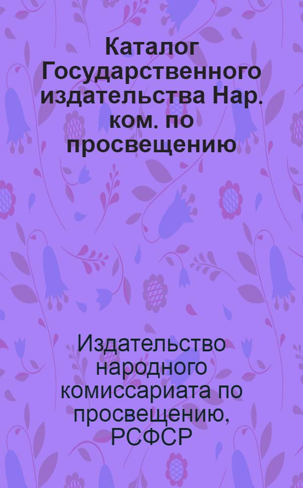 Каталог Государственного издательства Нар. ком. по просвещению : № 1 - июль - 1919