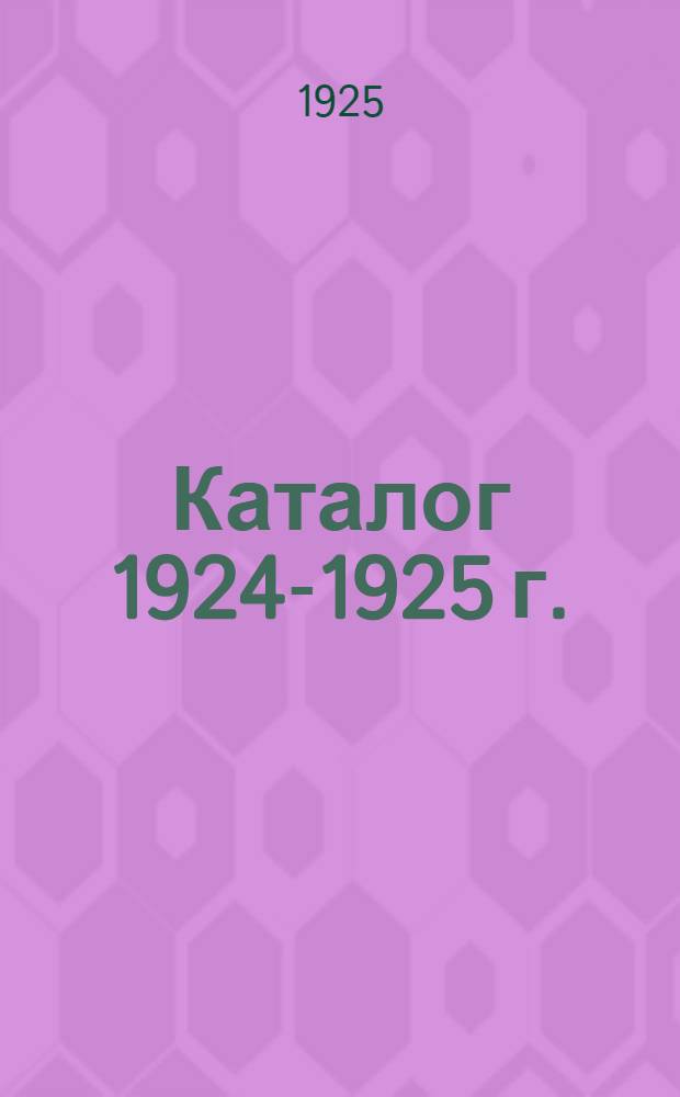 Каталог 1924-1925 г.