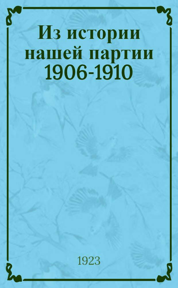 Из истории нашей партии 1906-1910 : Сб.