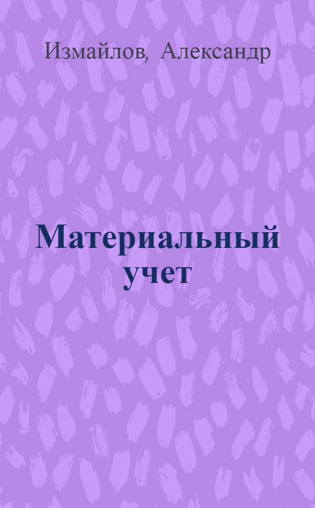 Материальный учет : Докл. Центр. отд. снабжения Президиуму Высш. совета нар. хоз-ва