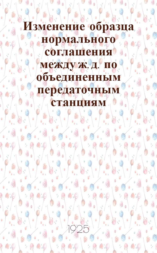 Изменение образца нормального соглашения между ж. д. по объединенным передаточным станциям