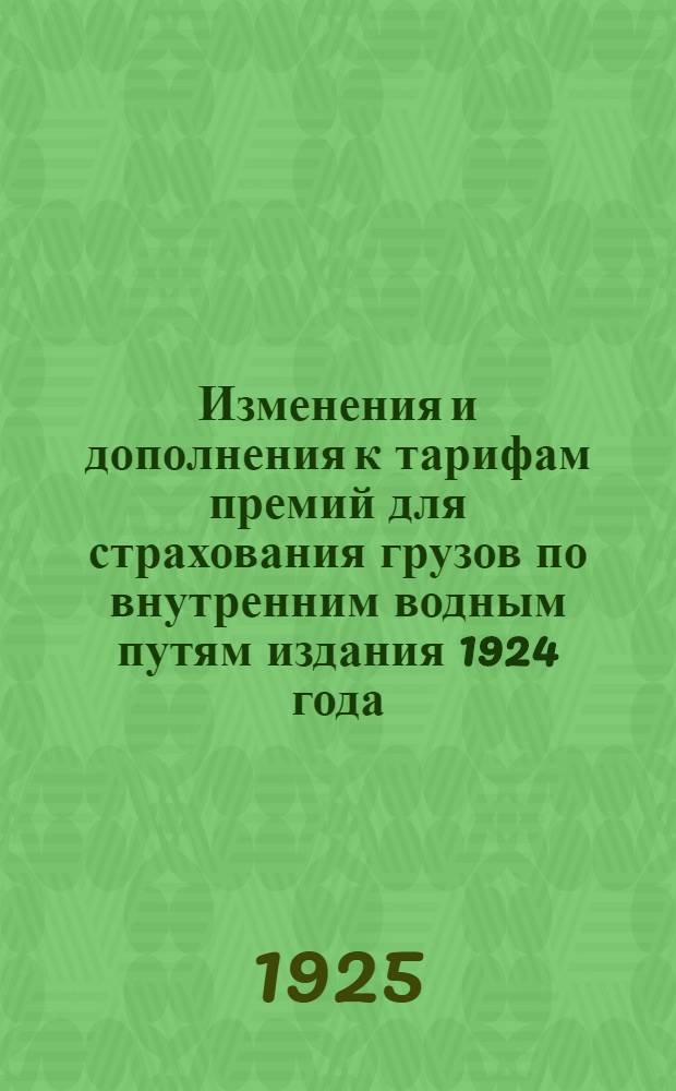 Изменения и дополнения к тарифам премий для страхования грузов по внутренним водным путям издания 1924 года