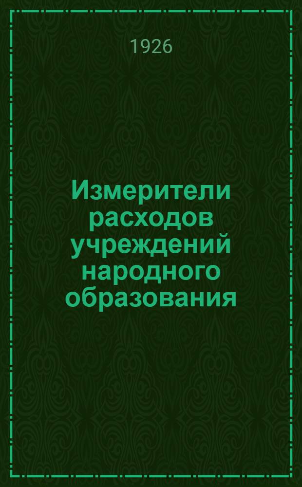 Измерители расходов учреждений народного образования