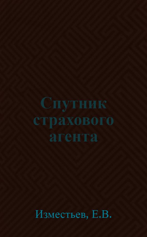 Спутник страхового агента : Вспомогат. табл. для перевода рус. мер в метрич. и табл. для составления оценок, вычисления страховых убытков и страховых платежей