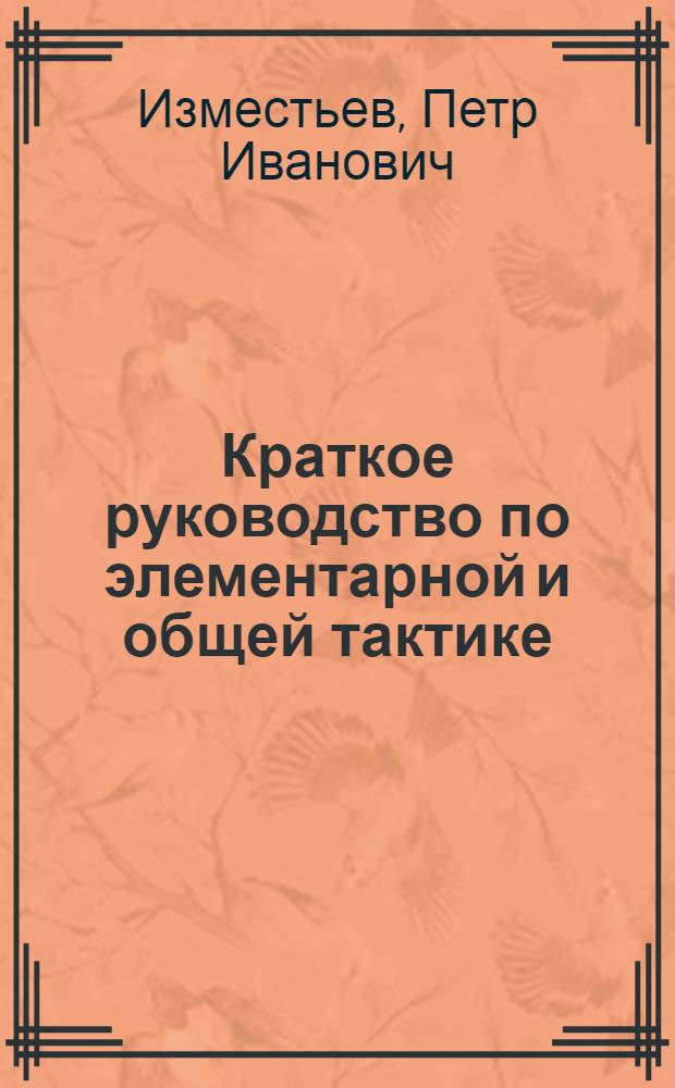 Краткое руководство по элементарной и общей тактике : Сост. по опыту послед. войн : (Со схем., черт. и примерами)