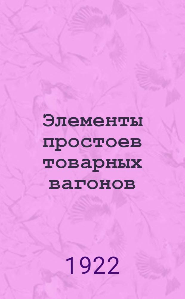 Элементы простоев товарных вагонов
