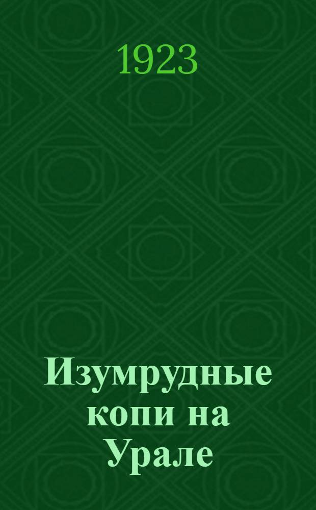 Изумрудные копи на Урале