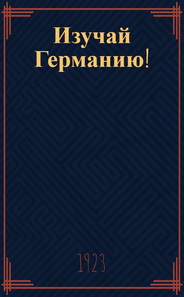 Изучай Германию! : (Материалы для курсов и кружков)