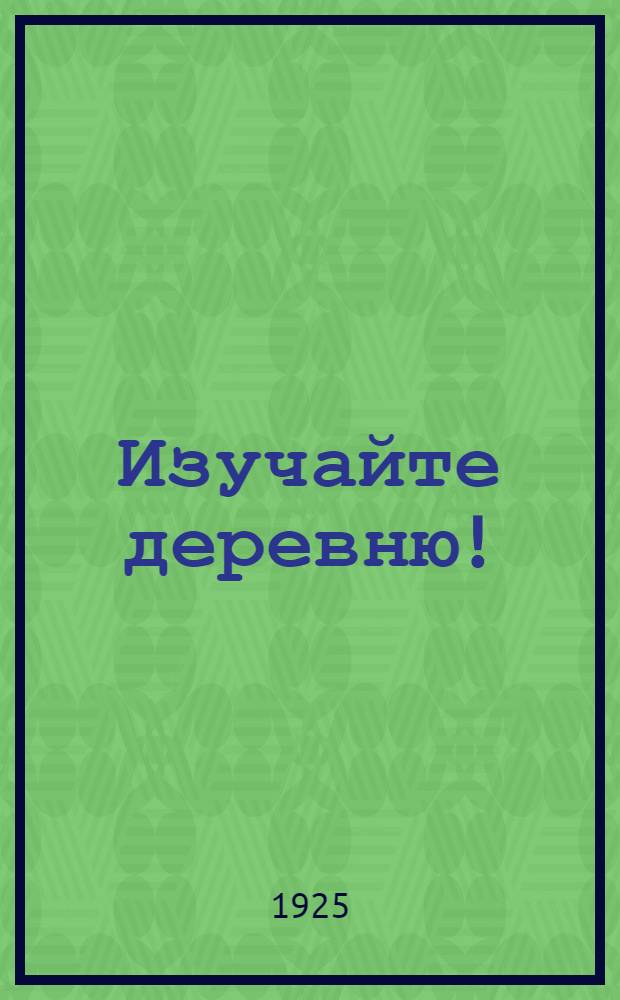 Изучайте деревню! : (Уголок соврем. деревни в рабочем клубе) : Сб.