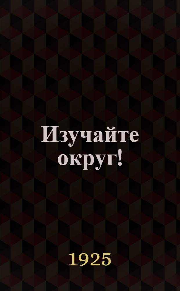Изучайте округ! : Записки Армавирского окружного общества краеведения