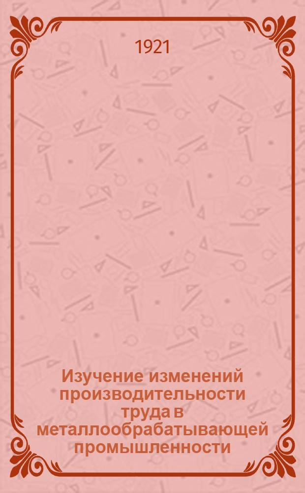 Изучение изменений производительности труда в металлообрабатывающей промышленности