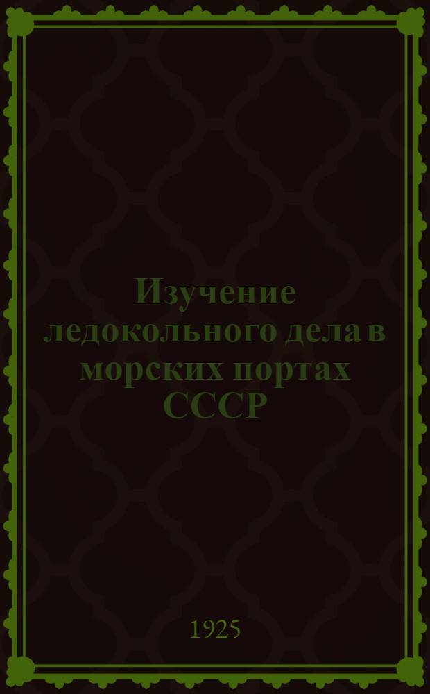 Изучение ледокольного дела в морских портах СССР : Сб.