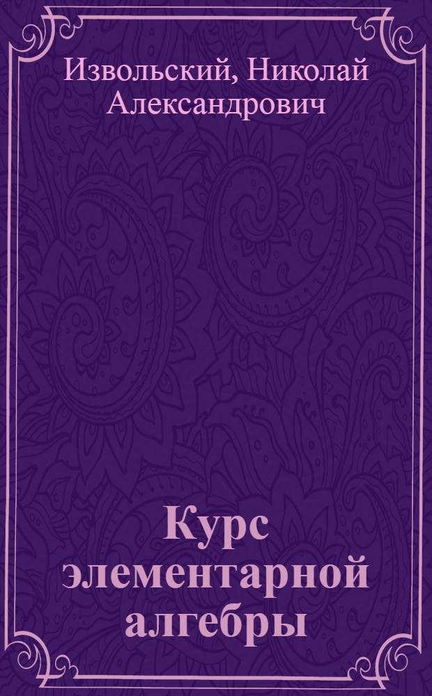 Курс элементарной алгебры