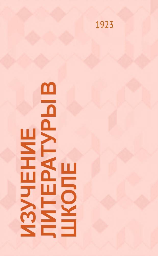 Изучение литературы в школе : Сб. метод. ст. и пример. уроков