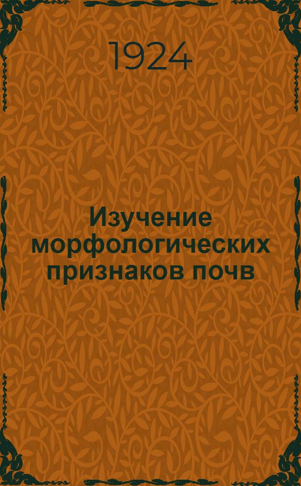 Изучение морфологических признаков почв