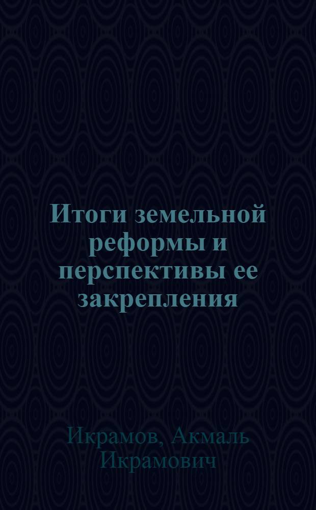 Итоги земельной реформы и перспективы ее закрепления