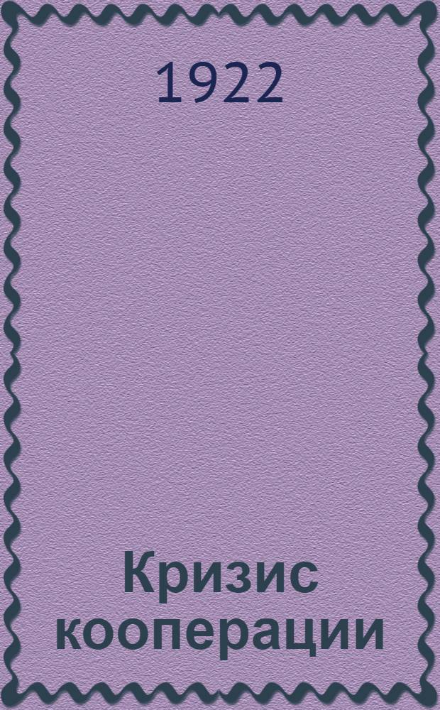 Кризис кооперации