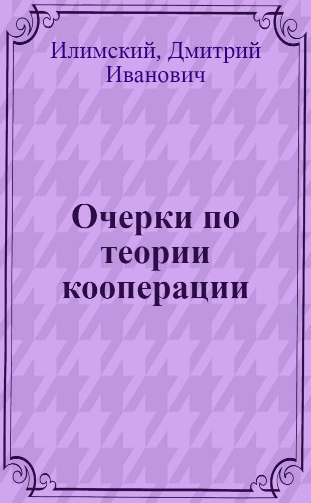 Очерки по теории кооперации