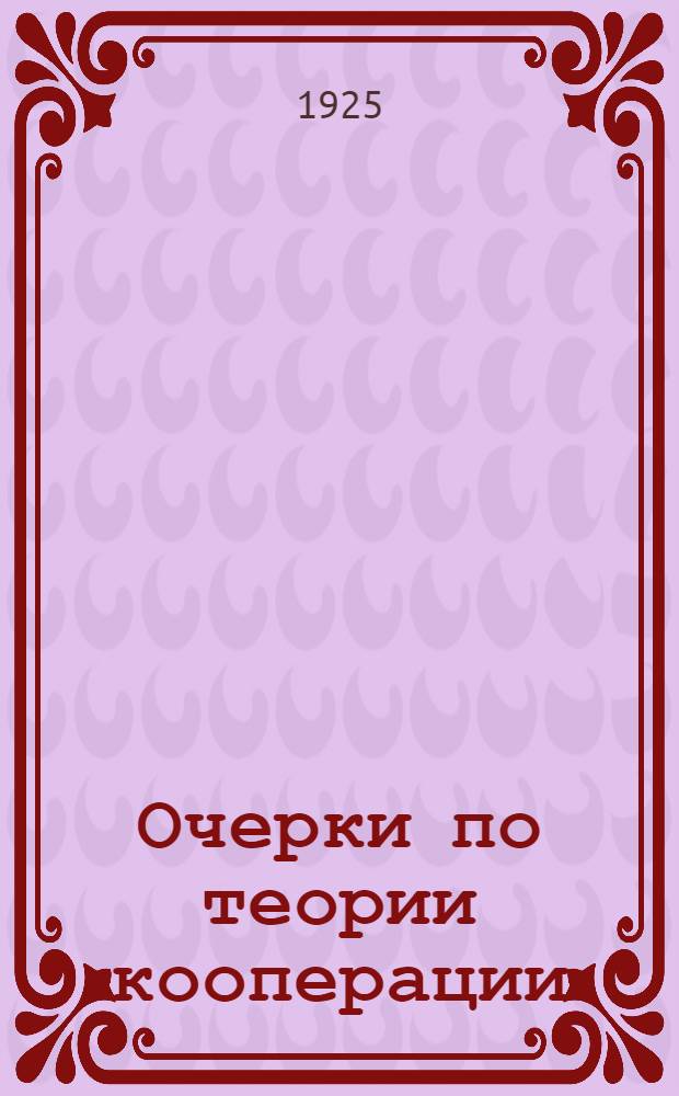 Очерки по теории кооперации