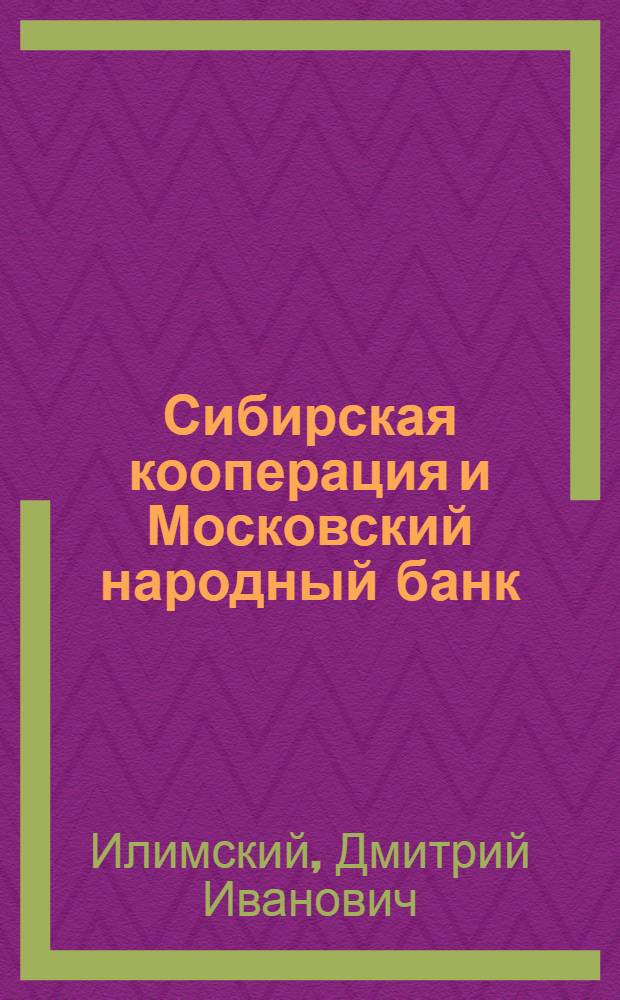 Сибирская кооперация и Московский народный банк