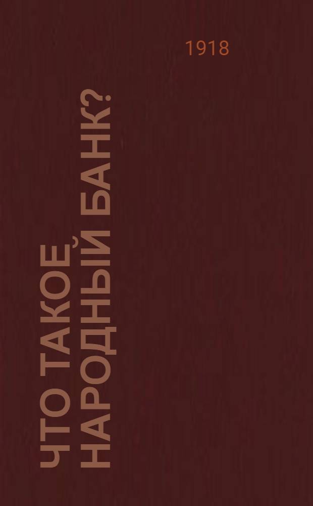 Что такое народный банк?