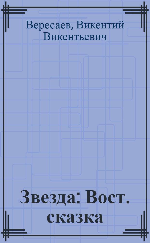 Звезда : Вост. сказка