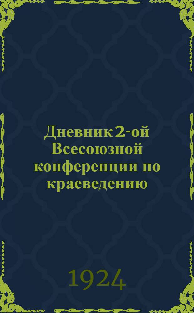 Дневник 2-ой Всесоюзной конференции по краеведению : Москва, 9-14 дек. № 2 : 11-го декабря 1924 г.