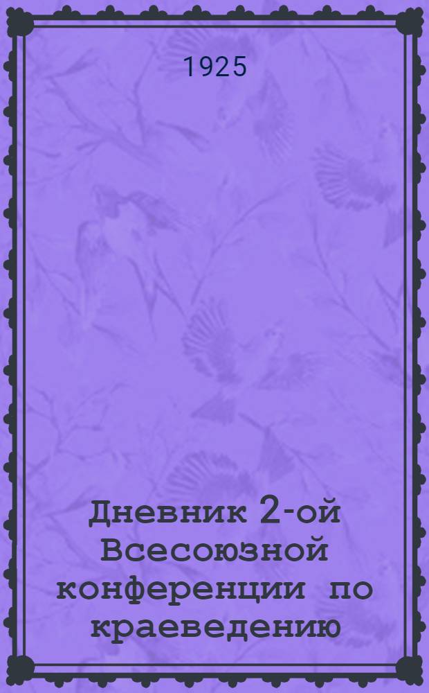 Дневник 2-ой Всесоюзной конференции по краеведению : Москва, 9-14 дек. № 4 : 14 декабря 1924 года