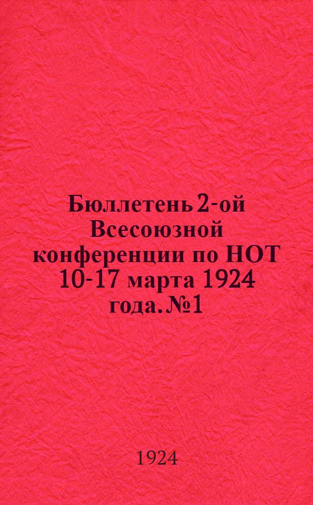 Бюллетень 2-ой Всесоюзной конференции по НОТ 10-17 марта 1924 года. № 1