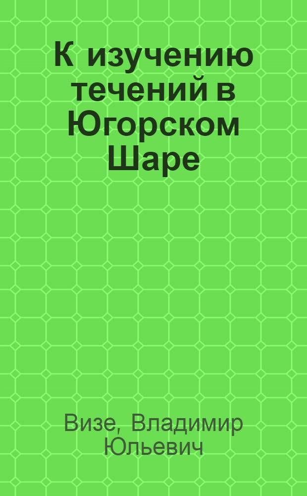 К изучению течений в Югорском Шаре