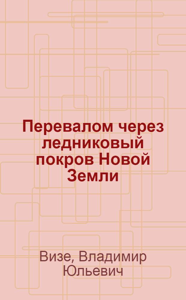 Перевалом через ледниковый покров Новой Земли