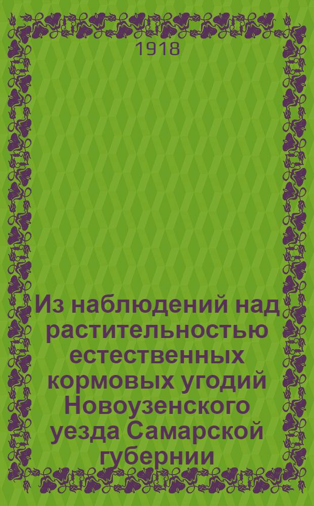 Из наблюдений над растительностью естественных кормовых угодий Новоузенского уезда Самарской губернии