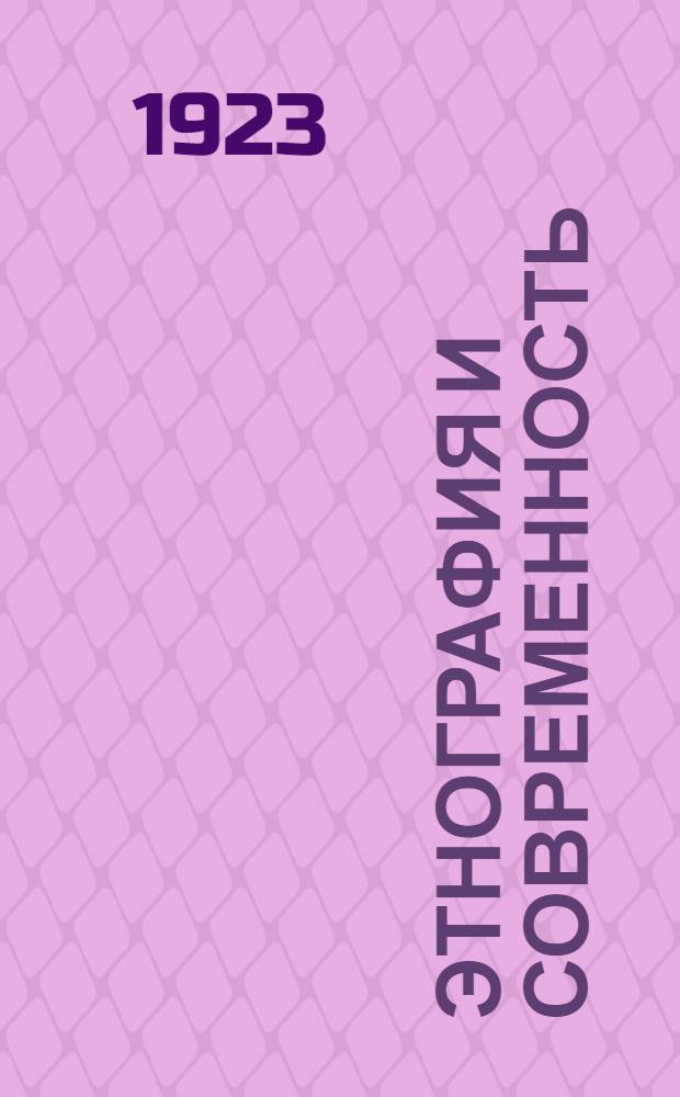 Этнография и современность