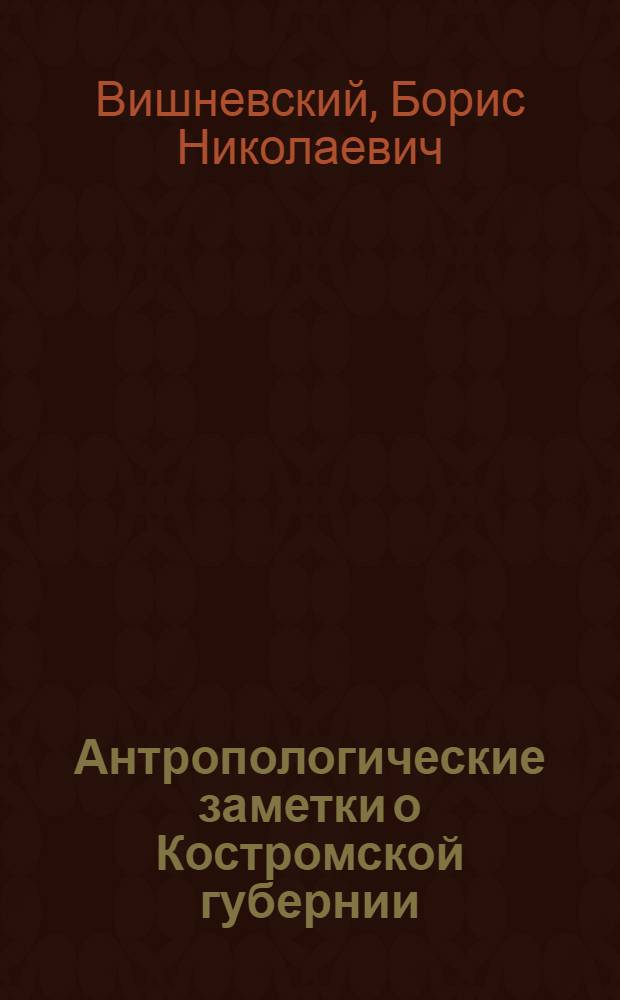 Антропологические заметки о Костромской губернии