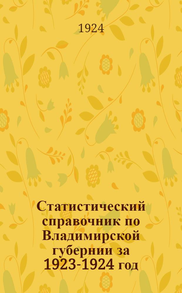 Статистический справочник по Владимирской губернии за 1923-1924 год