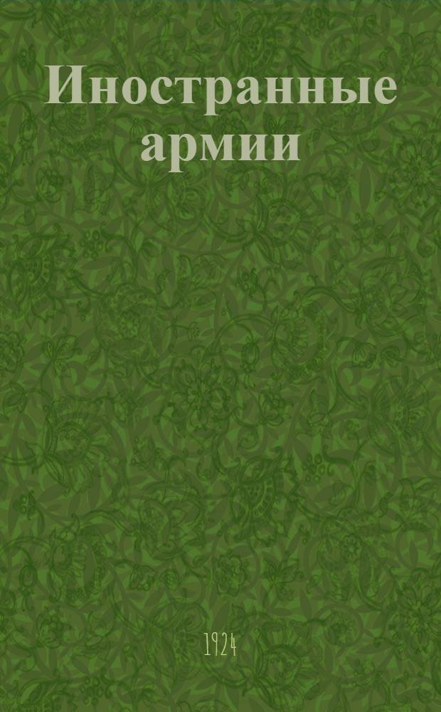 Иностранные армии : Справ.