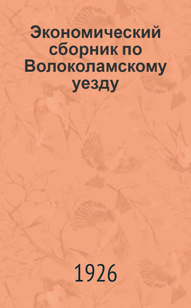 Экономический сборник по Волоколамскому уезду