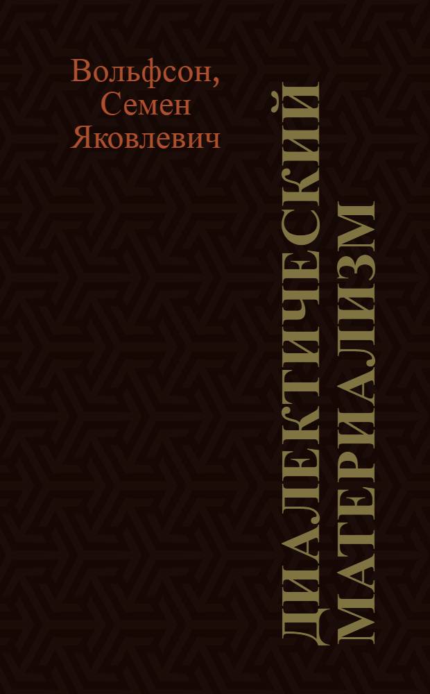 Диалектический материализм : Курс лекций, чит. на Фак. обществ. наук Белорус. гос. ун-та