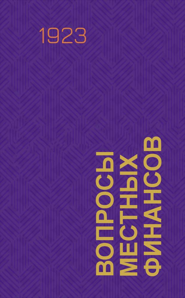 Вопросы местных финансов